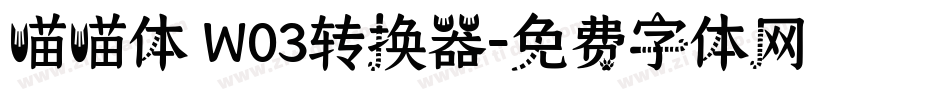 喵喵体 W03转换器字体转换